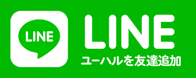 株式会社ユーハル 公式LINE
